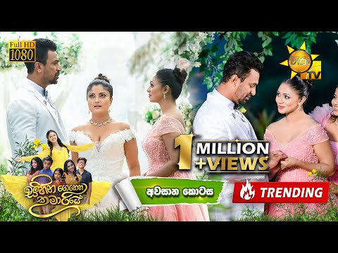 Sihina Genena Kumariye - සිහින ගෙනෙන කුමාරියේ | අවසාන කොටස | 2025-05-18 | Hiru TV