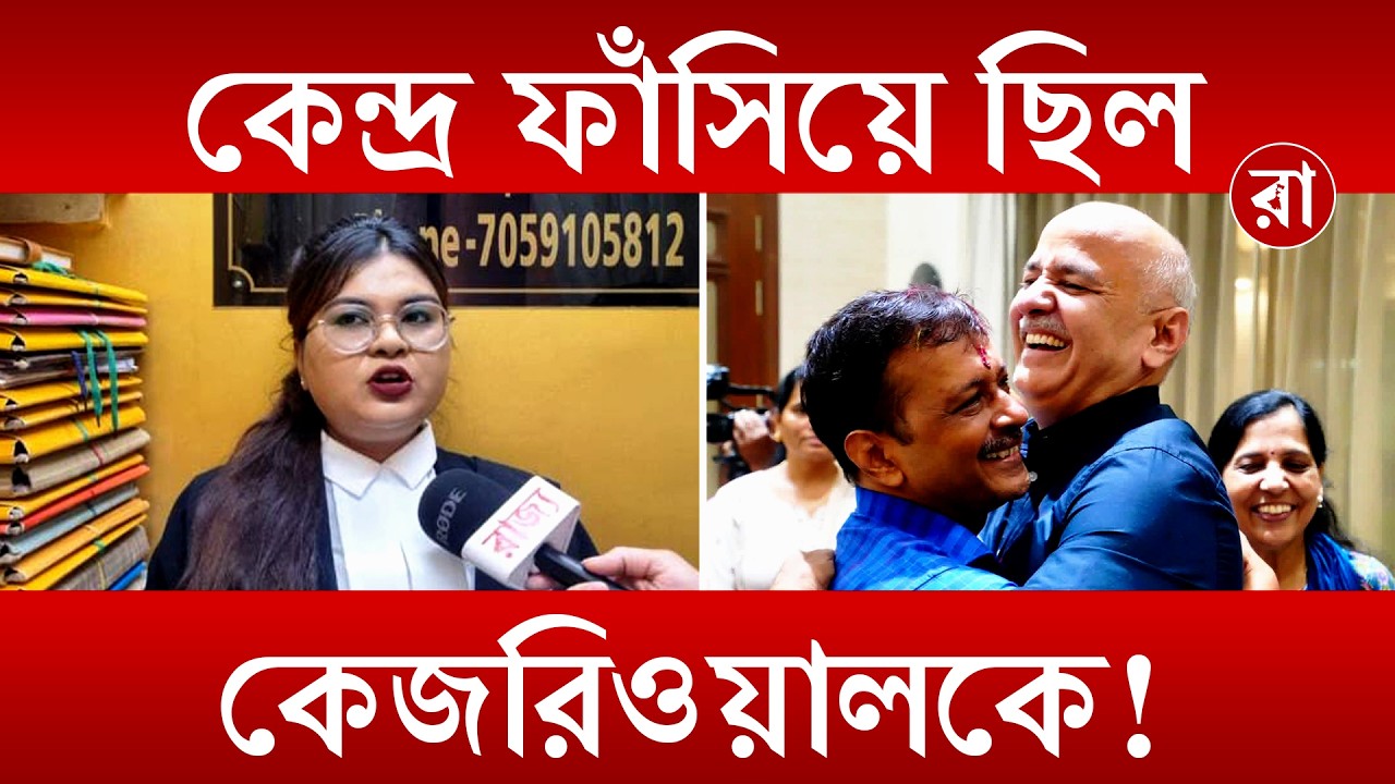 BJP News | বিরোধী মুখ্যমন্ত্রীকে ফাঁসানোই বিজেপির ট্রেন্ড! বিজেপিকে কটাক্ষ আইনজীবীর | Rajya