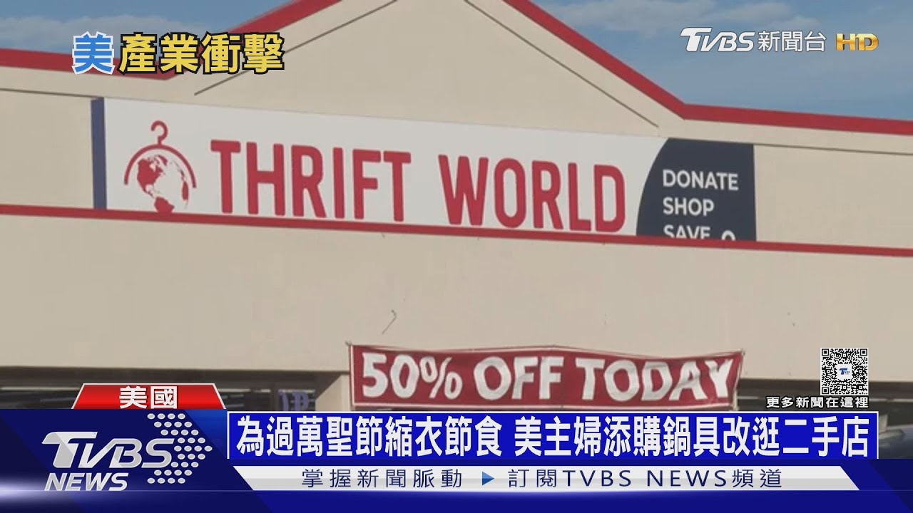 為過萬聖節縮衣節食 美主婦添購鍋具改逛二手店