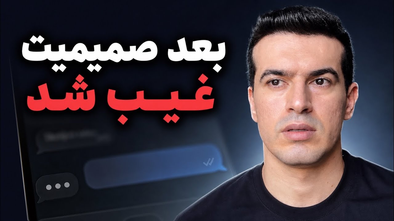 ۵ دلیل که آدم‌ها بعد از صمیمی شدن ناپدید می‌شوند