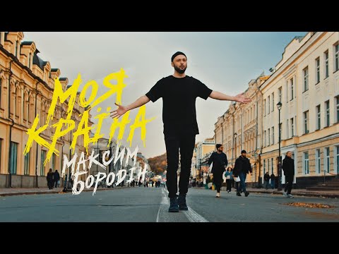 Максим Бородін - Моя країна (кліп)