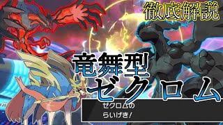 【ポケモン剣盾】シングル環境におけるゼクロムを徹底解説【ゼクロム】