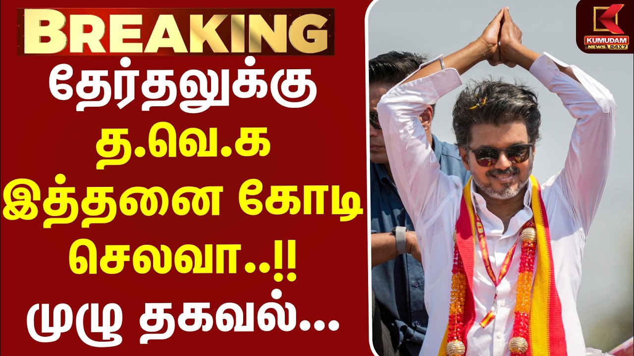 #BREAKING | CMVijay | TVK | Election2026 | தேர்தலுக்கு த.வெ.க செய்த செலவு... வெளியான முழு தகவல்...