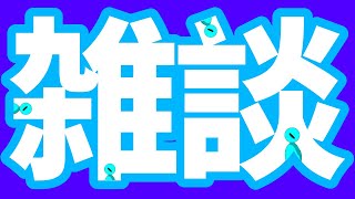 2000人見届ける雑談