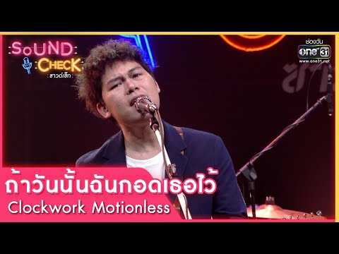 ถ้าวันนั้นฉันกอดเธอไว้ : Clockwork Motionless | Sound Check EP. 61 | 9 พ.ค. 65 | one31