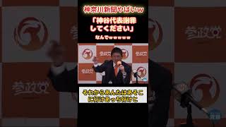 【参政党】神奈川新聞の石橋記者がやばすぎるｗｗｗ