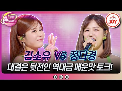 [화요일은밤이좋아]″너 곧 힘들어질거다″ 솔직함을 빙자한 악담()에 스튜디오 초긴장! 김소유의 ’공주님’ vs 정다경의 ’제비처럼’(231010 - 7147 방송)