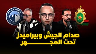 ميطا | صدام الجيش وبيراميدز تحت المجهر.. ماذا ينتظر بركان والوداد وآسفي قاريا؟ thumbnail