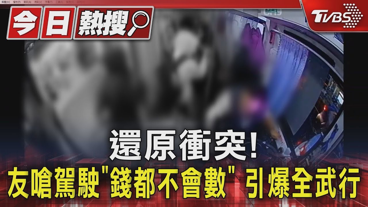 為了車資互毆!學生替友嗆駕駛「錢都不會數」 客運公司出手了