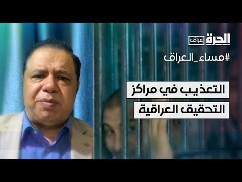 فيديو | ما حجم حالات التعذيب التي تحصل في مراكز التحقيق العراقية؟