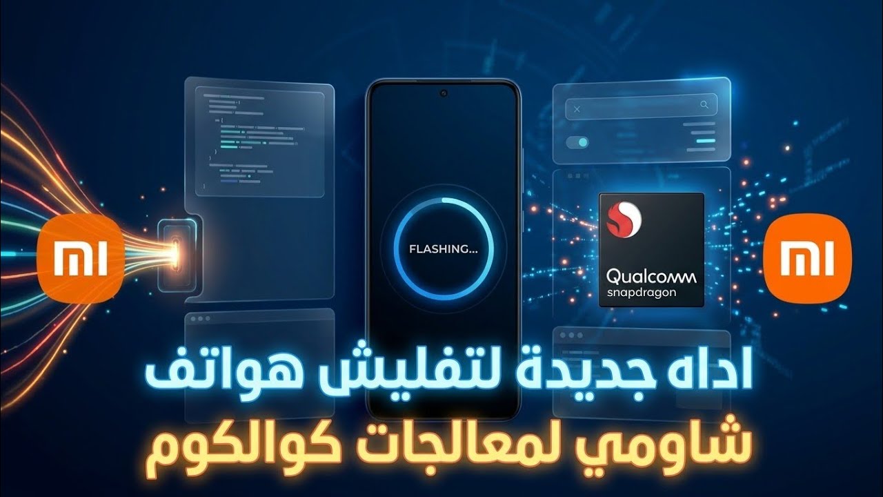 اداه جديدة لتفليش هواتف شاومي لمعالجات كوالكوم 