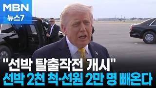 트럼프 "호르무즈에 갇힌 선박 빼낸다"…2천 척·2만 명 고립 [MBN 뉴스7]