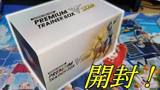【ポケカ】初心者は絶対買うべき！！！新環境必須級のプレミアムトレーナーボックスを開封していく！