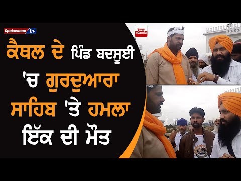 Attack on Gurudwara in Badsui, Kaithal Leaves One Dead Attack on Gurudwara in Badsui, Kaithal Leaves One Dead
