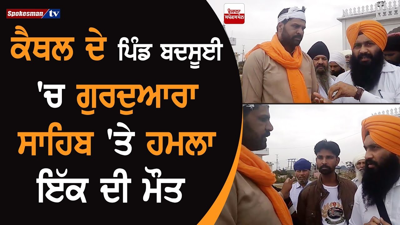 Attack on Gurudwara in Badsui, Kaithal Leaves One Dead Attack on Gurudwara in Badsui, Kaithal Leaves One Dead