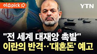 [이슈픽] "전세계 연쇄 대재앙 촉발"…호르무즈 해저 겨냥한 이란 '발칵' / YTN