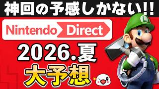 次回はガチで神回？ニンテンドーダイレクト2026.夏にて発表される新作を大予想