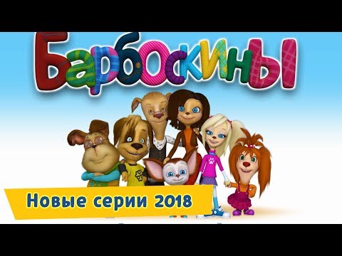 Новые серии 🔝 2018 года подряд 🔛 Барбоскины ✔️ Сборник мультфильмов