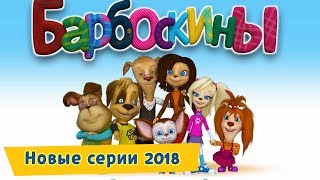 Новые серии 🔝 2018 года подряд 🔛 Барбоскины ✔️ Сборник мультфильмов