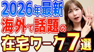 【最新副業】海外で話題のあまり知られていない在宅ワーク7選！2026年絶対これ来る【Linkedin】