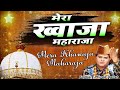 Mera Khawaja Maharaja मेरा ख्वाजा महाराजा Murad Atish Ajmer Sharif
