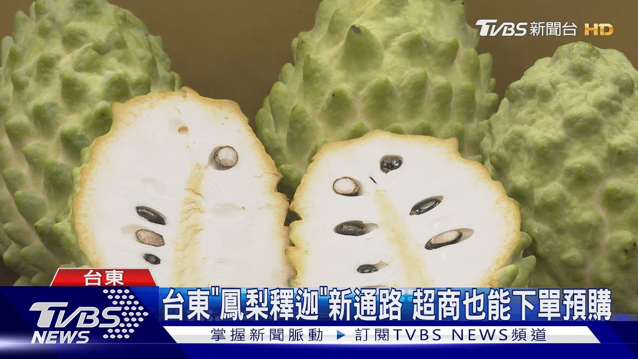 台東「鳳梨釋迦」新通路！　超商也能下單預購