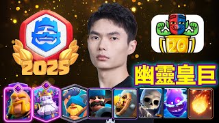 【力量哥 Lciop】幽靈皇巨無解爆發！CRL2025實戰，力量哥第一個20勝，全球第54位取得20勝玩家！
