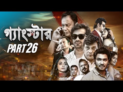 GANGSTER (গ্যাংস্টার) | PART 26 | BANGLA WEB SERIES | MILON | SHAMOL MAWLA | SHIBA SHANU |ACHOL|MAHI