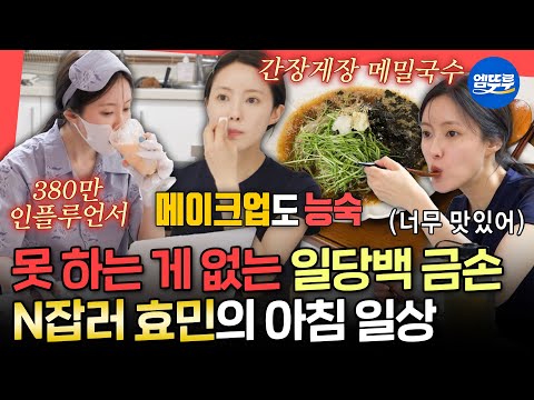 [전참시] 인테리어부터 요리, 메이크업까지 척척✨ 혼자서 다 하는 파워 J 효민의 금손 일상ㅣ#효민 MBC250531방송