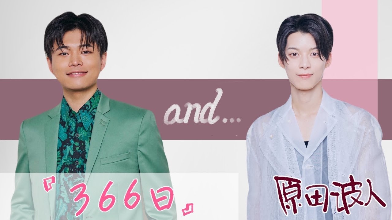 【＃SOandsound】『366日』ゲスト：原田波人