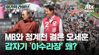 MB와 청계천 걸은 오세훈, 갑자기 '아수라장' 왜?｜이가혁 라이브