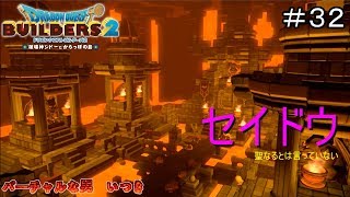 【ドラクエビルダーズ2実況】ビルダー生活を遊びつくす！ #32