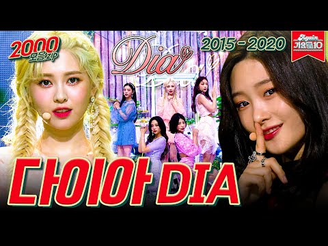 [#가수모음zip] 다이아 (DIA Stage Compilation) | KBS 방송