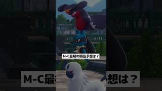 【チャンピオンズ】メガシンカZ3匹の使用率予想は？【ポケチャン】 #ポケモン #ポケモンチャンピオンズ #チャンピオンズ #pokemon #shorts