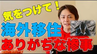 気をつけて欲しい海外移住でありがちな惨事【三崎優太】