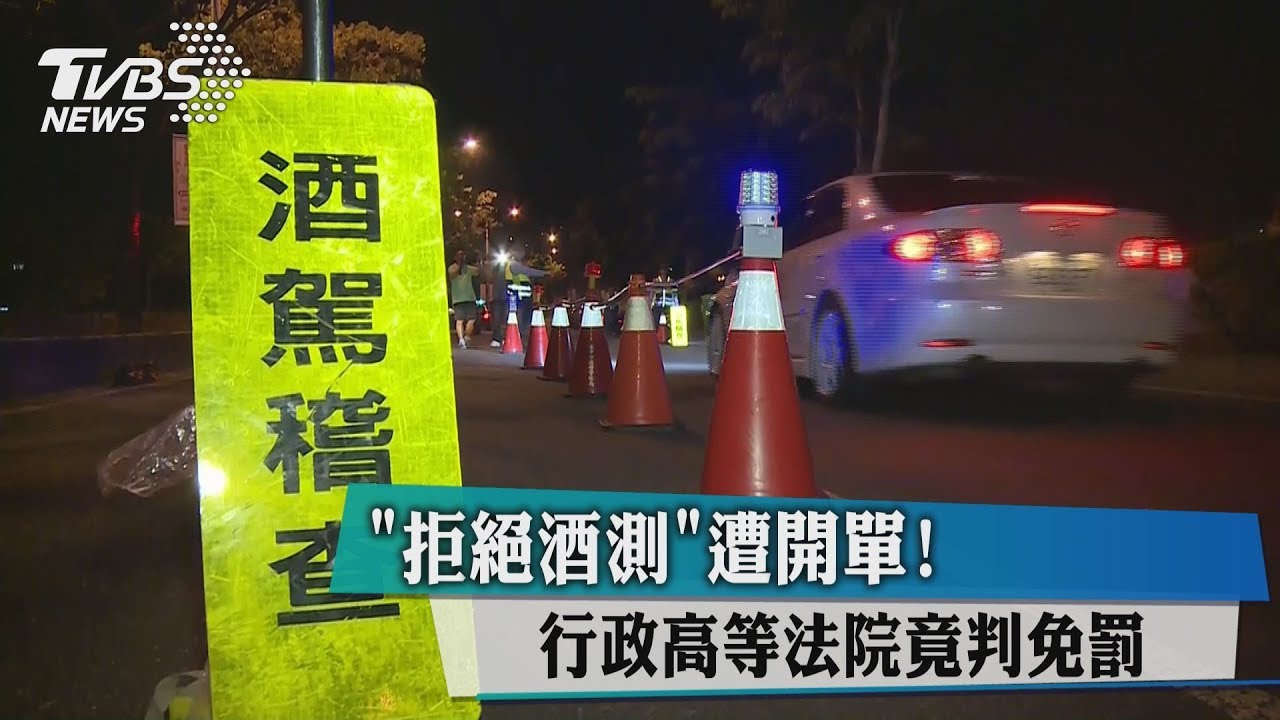 「拒絕酒測」遭開單！　行政高等法院竟判免罰