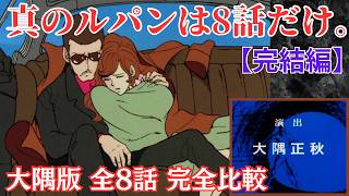 ⑬ 大隅版ルパン三世｢全8話｣完全比較ランキング！真のノワールの頂点はどの作品なのか？【完結編】