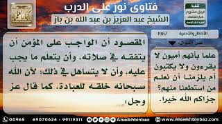 صورة 1967 - الواجب على من لا يحفظ الأذكار الواجبة في الصلاة - نور على الدرب