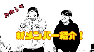 【お知らせ】新メンバー紹介！