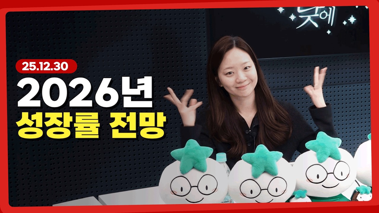 과거 사례로 2026년 성장률 전망 l 251230 l 쏭디의 돈이 빛나는 낮에