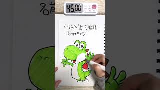 45分で何ができる？『よ』から始まる名前のキャラ何人描けるか検証してみた #Shorts