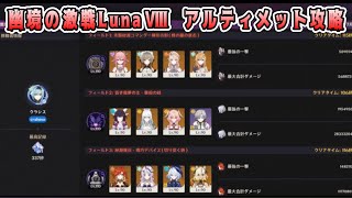 【原神】幽境の激戦LunaⅧ アルティメット攻略