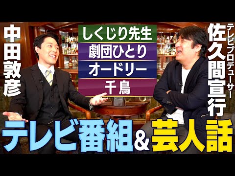 英語文化コミュニケーション学科 【佐久間宣行①】TV・YouTube・Netflix…全てでヒットを出す鬼才Pの成功の真髄とは？