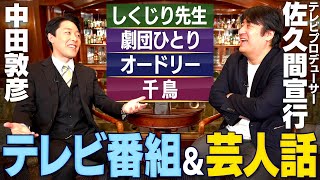 【佐久間宣行①】TV・YouTube・Netflix…全てでヒットを出す鬼才Pの成功の真髄とは?