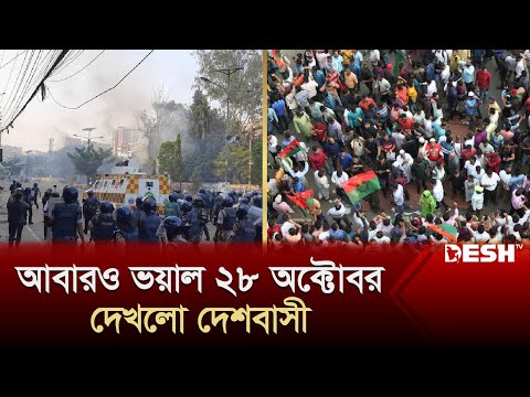 আবারও ভয়াল ২৮ অক্টোবর দেখলো দেশবাসী | 28 October | BNP Somabesh | Police | Desh TV