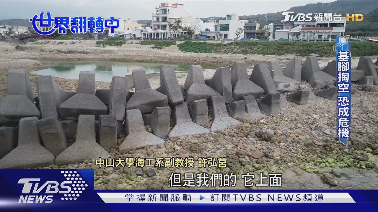 消波塊防護海岸成過去式? 兼具景觀、生態工法成趨勢