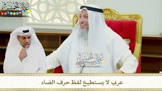 644 - عربي لا يستطيع لفظ حرف الضاد - عثمان الخميس