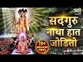 Sadguru Natha Hat Jodito सद्गुरू नाथा हात जोडीतो Swami Samar