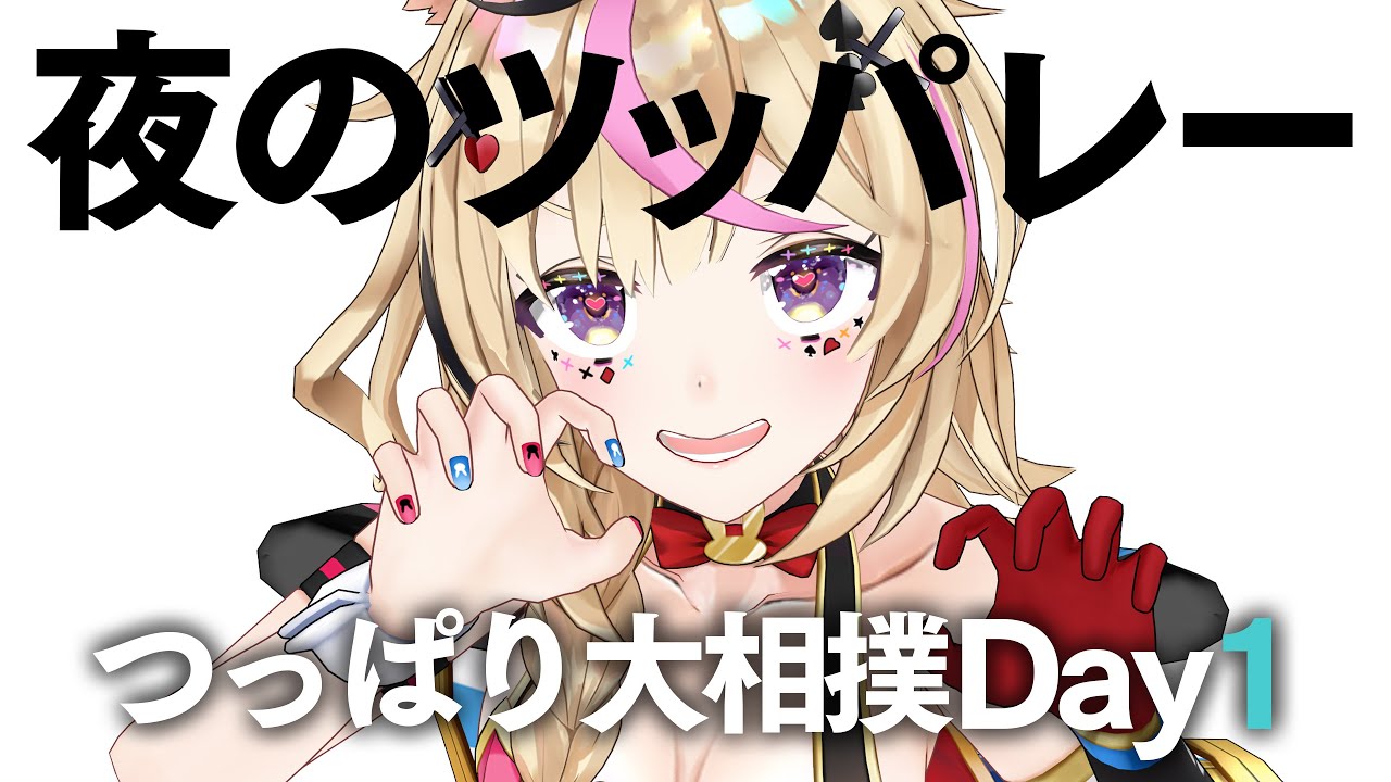 【#ホロGGW】夜連1日目✋つっぱり大相撲【尾丸ポルカ/ホロライブ】