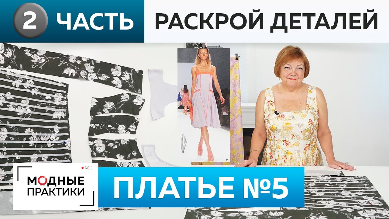 Летнее платье -майка без рукавов. Часть 2. Тонкости раскроя на ткани. Книга 1000 dresses. Платье 5.